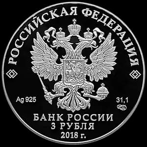 Монета «Чемпионат мира по футболу FIFA 2018 в России» — аверс