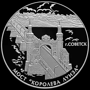 Монета «Мост "Королева Луиза", г. Советск Калининградской области», 3 рубля, 2017 — реверс