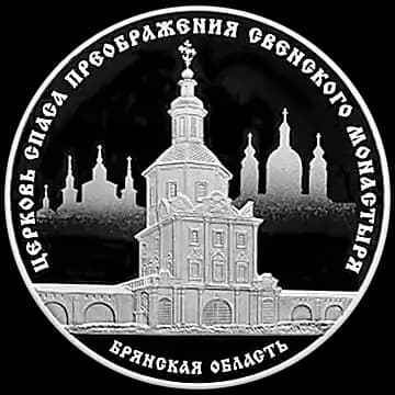 Монета «Церковь Спаса Преображения Свенского монастыря, Брянская область», 3 рубля, 2017 — реверс