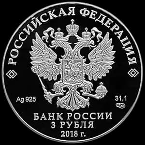 Монета «Чемпионат мира по футболу FIFA 2018 в России» — аверс