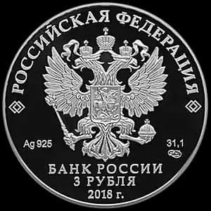 Монета «Чемпионат мира по футболу FIFA 2018 в России» — аверс