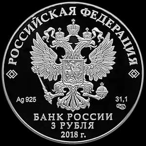 Монета «Чемпионат мира по футболу FIFA 2018 в России» — аверс