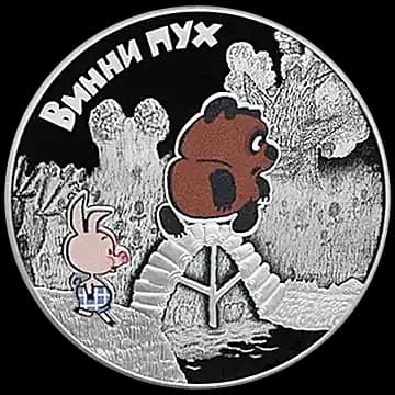 Монета «Винни Пух», 3 рубля, 2017 — реверс