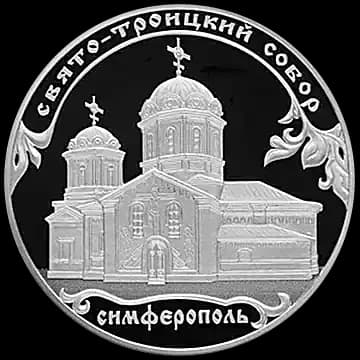 Монета «Свято-Троицкий собор, г. Симферополь», 3 рубля, 2018 — реверс