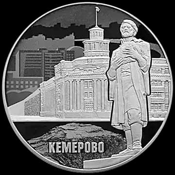 Монета «100-летие основания г. Кемерово», 3 рубля, 2018 — реверс
