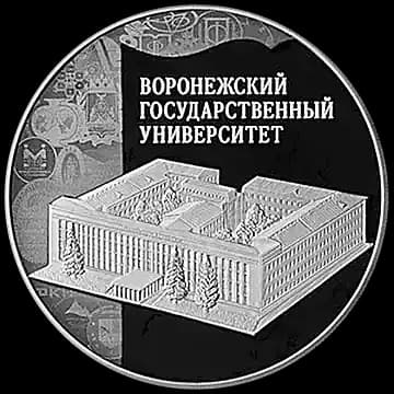 Монета «Воронежский государственный университет», 3 рубля, 2018 — реверс