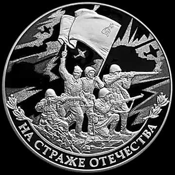 Монета «На страже Отечества», 3 рубля, 2018 — реверс
