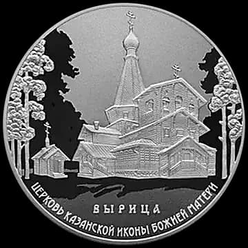 Монета «Церковь Казанской иконы Божией Матери, п. Вырица», 3 рубля, 2018 — реверс