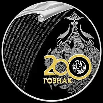 Монета «200 лет со дня основания Экспедиции заготовления государственных бумаг», 3 рубля, 2018 — реверс