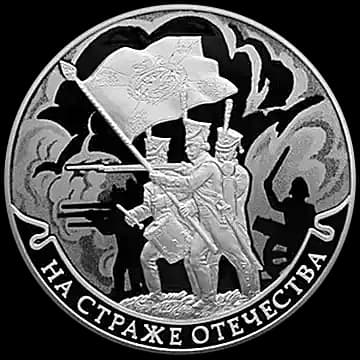 Монета «На страже Отечества», 3 рубля, 2018 — реверс