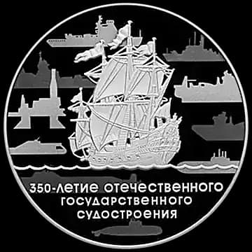 Монета «350-летие отечественного государственного судостроения», 3 рубля, 2018 — реверс