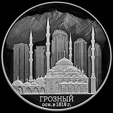 Монета «200-летие основания г. Грозного», 3 рубля, 2018 — реверс