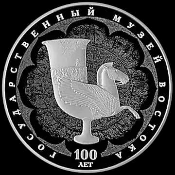 Монета «100-летие Государственного музея искусства народов Востока», 3 рубля, 2018 — реверс