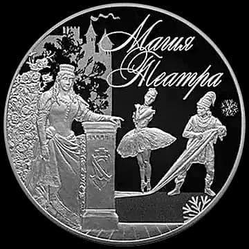 Монета «Магия театра», 3 рубля, 2018 — реверс