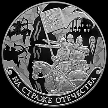 Монета «На страже Отечества», 3 рубля, 2018 — реверс