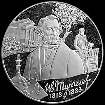 Монета «200-летие со дня рождения И.С. Тургенева», 3 рубля, 2018 — реверс