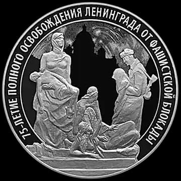 Монета «75-летие полного освобождения Ленинграда от фашистской блокады», 3 рубля, 2019 — реверс