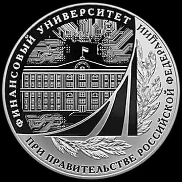 Монета «100-летие Финансового университета», 3 рубля, 2019 — реверс