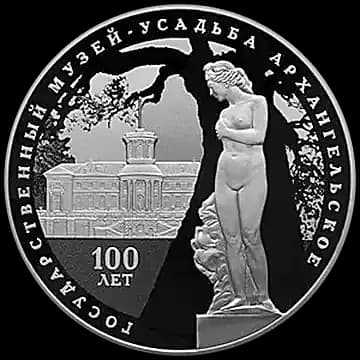 Монета «100-летие основания Государственного музея-усадьбы "Архангельское"», 3 рубля, 2019 — реверс