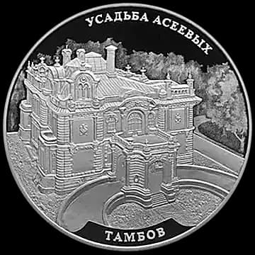 Монета «Усадьба Асеевых, г. Тамбов», 3 рубля, 2019 — реверс