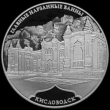 Монета «Главные нарзанные ванны, г. Кисловодск», 3 рубля, 2019 — реверс