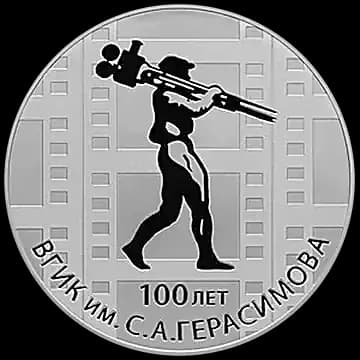 Монета «100-летие Всероссийского государственного института кинематографии имени С.А. Герасимова», 3 рубля, 2019 — реверс