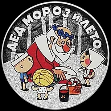 Монета «Дед Мороз и лето», 3 рубля, 2019 — реверс