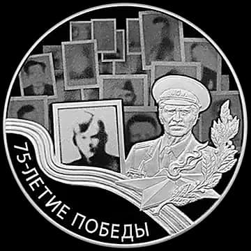 Монета «75-летие Победы советского народа в Великой Отечественной войне 1941-1945 гг», 3 рубля, 2019 — реверс
