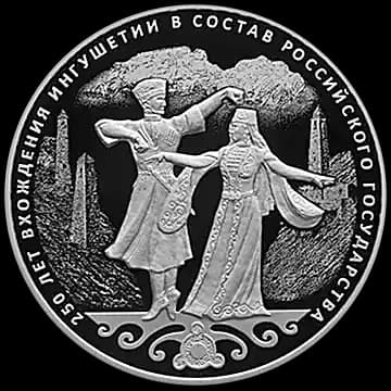 Монета «250-летие вхождения Ингушетии в состав Российского государства», 3 рубля, 2020 — реверс