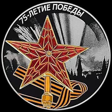 Монета «75-летие Победы советского народа в Великой Отечественной войне 1941-1945 гг», 3 рубля, 2020 — реверс