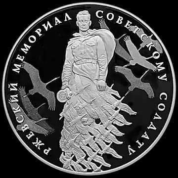 Монета «Ржевский мемориал Советскому солдату», 3 рубля, 2020 — реверс