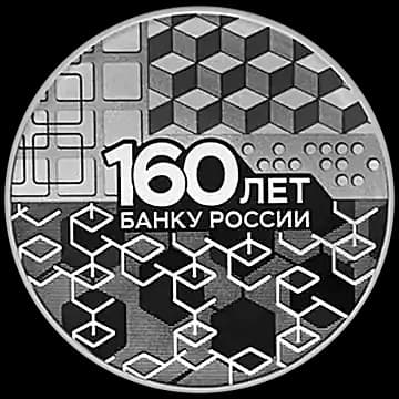 Монета «160-летие Банка России», 3 рубля, 2020 — реверс