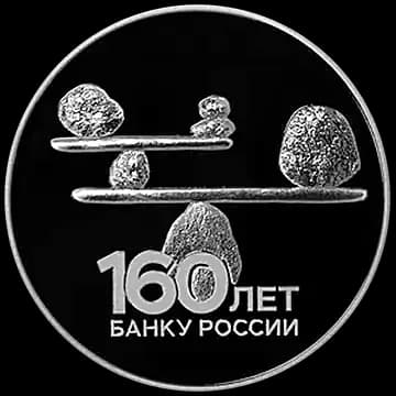 Монета «160-летие Банка России», 3 рубля, 2020 — реверс