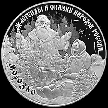 Монета «Морозко», 3 рубля, 2020 — реверс