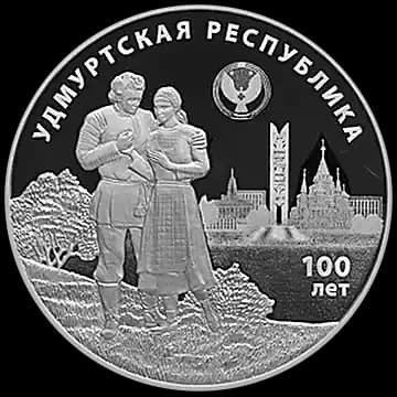 Монета «100-летие образования Удмуртской Республики», 3 рубля, 2020 — реверс