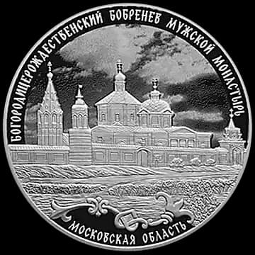 Монета «Богородицерождественский Бобренев мужской монастырь, Московская область», 3 рубля, 2021 — реверс