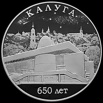 Монета «650-летие основания г. Калуги», 3 рубля, 2021 — реверс