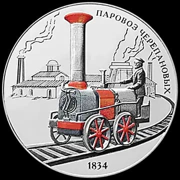 Монета «Паровоз Черепановых», 3 рубля, 2021 — реверс