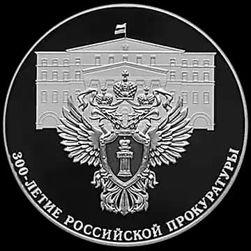 Монета «300-летие Российской прокуратуры», 3 рубля, 2022 — реверс