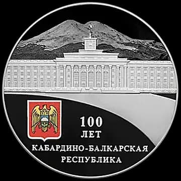 Монета «100-летие образования Кабардино-Балкарской Республики», 3 рубля, 2022 — реверс
