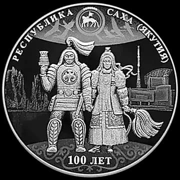 Монета «100-летие образования Якутской АССР», 3 рубля, 2022 — реверс