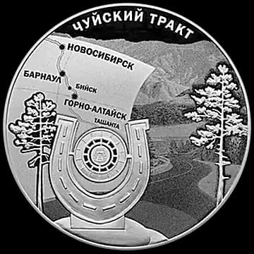 Монета «К 100-летию признания Чуйского тракта дорогой государственного значения», 3 рубля, 2022 — реверс