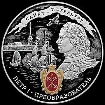 Монета «350-летие со дня рождения Петра I», 3 рубля, 2022 — реверс