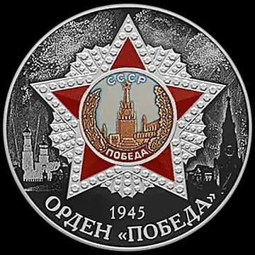 Монета «Орден «Победа»», 3 рубля, 2022 — реверс