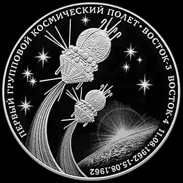Монета «Первый групповой космический полет», 3 рубля, 2022 — реверс