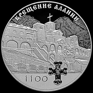 Монета «1100-летие крещения Алании», 3 рубля, 2022 — реверс