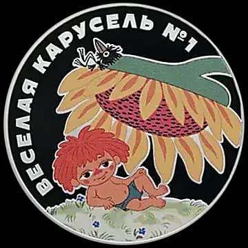 Монета «Веселая карусель № 1», 3 рубля, 2022 — реверс