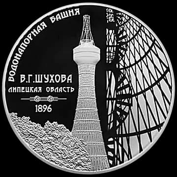 Монета «Водонапорная башня (Шуховская), Липецкая область», 3 рубля, 2023 — реверс