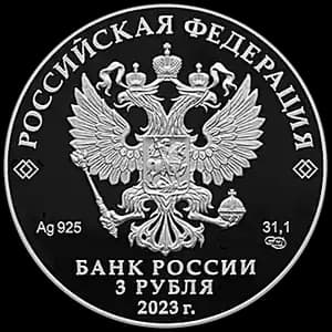 Монета «80-летие национального исследовательского центра «Курчатовский институт» и 120-летие со дня рождения академиков И.В. Курчатова и А.П. Александрова» — аверс