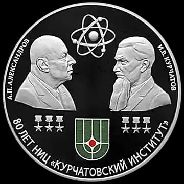 Монета «80-летие национального исследовательского центра «Курчатовский институт» и 120-летие со дня рождения академиков И.В. Курчатова и А.П. Александрова», 3 рубля, 2023 — реверс
